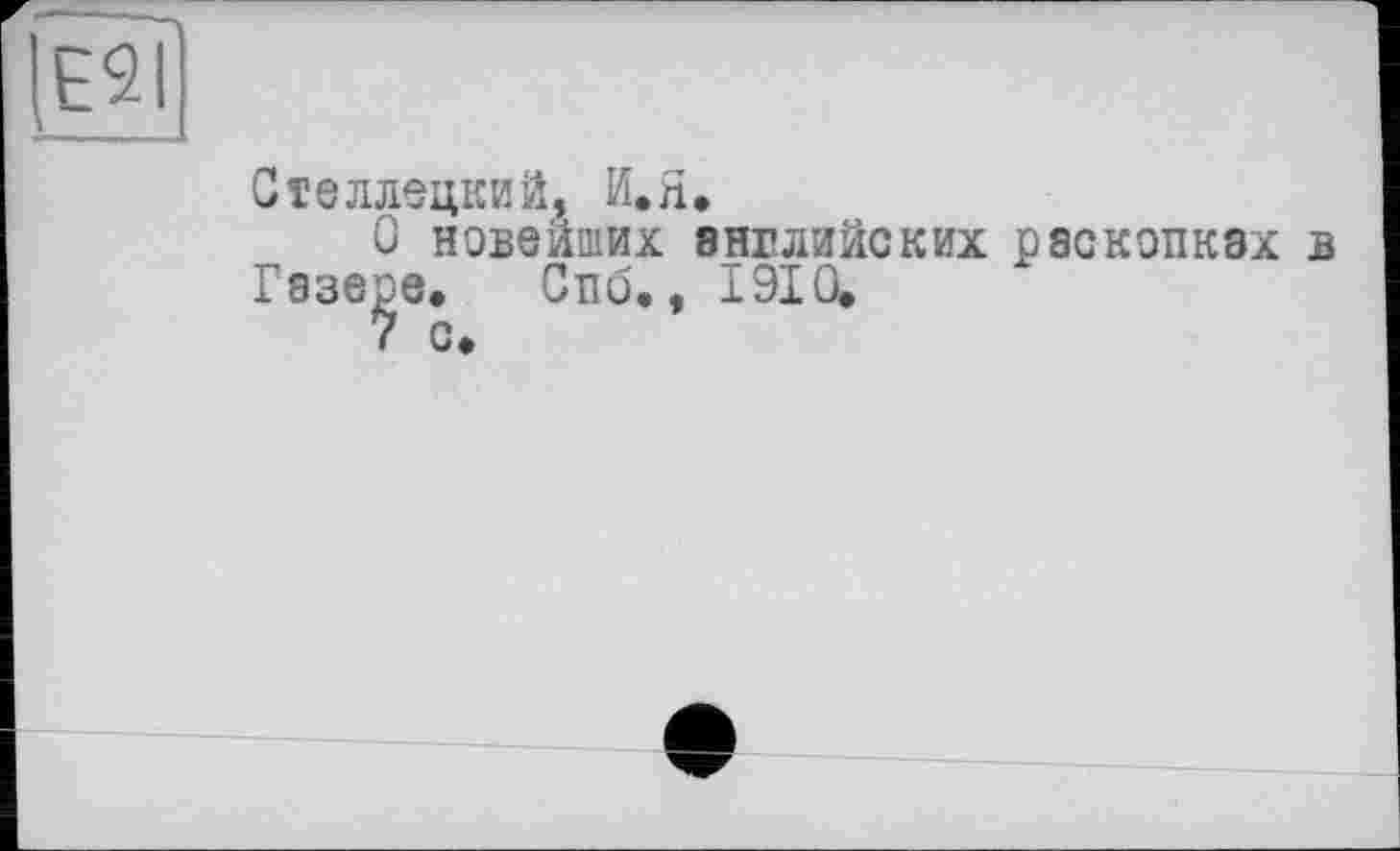 ﻿
Стеллецкий, И.Я.
О новейших английских раскопках в Газере, Спб., 1910,
( с*